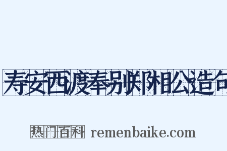 寿安西渡奉别郑相公造句是什么意思的图片